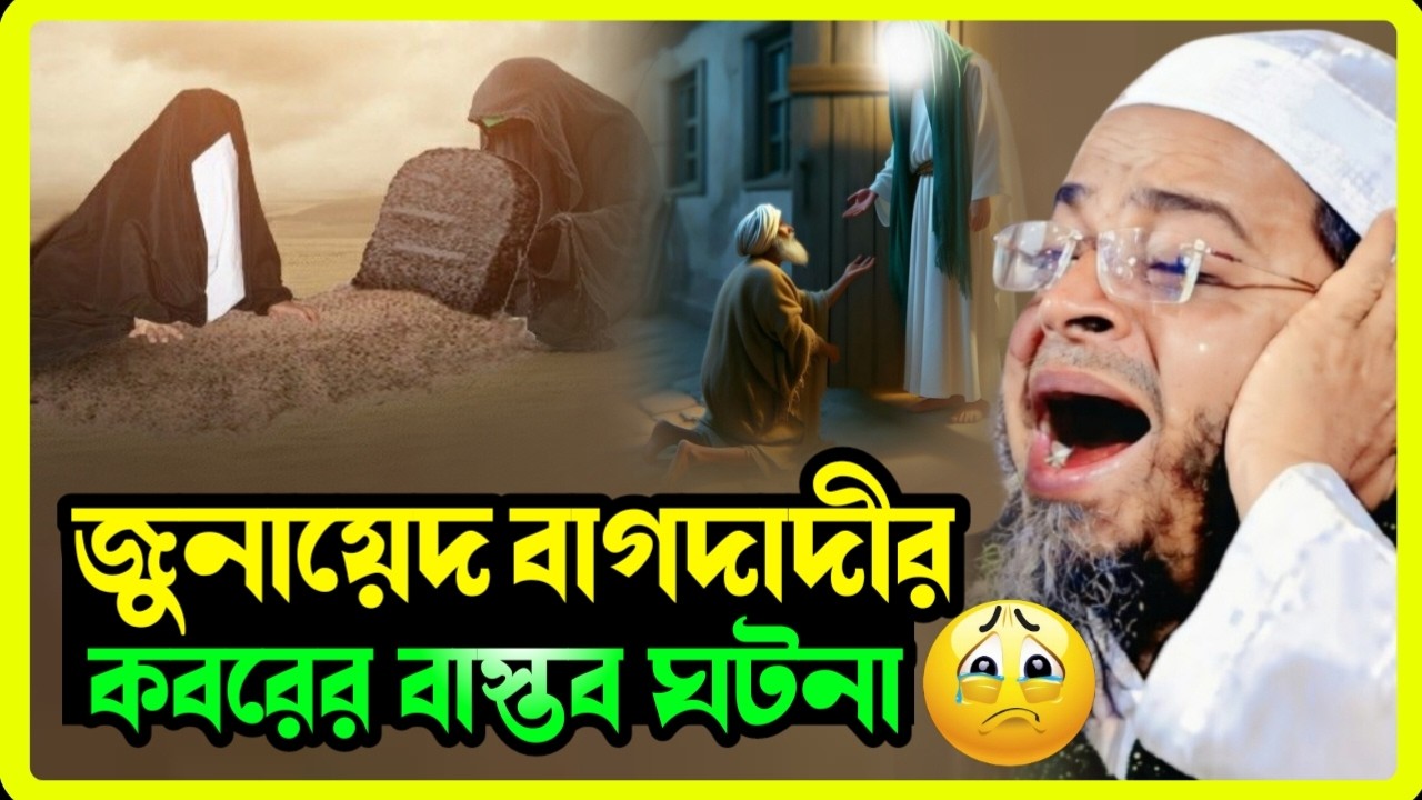 জুনায়েদ বাগদাদীর কবরের বাস্তব ঘটনা | শুনলে অবাক হবেন | মুফতি নাসির উদ্দিন আনসারী | Bangla Waz
