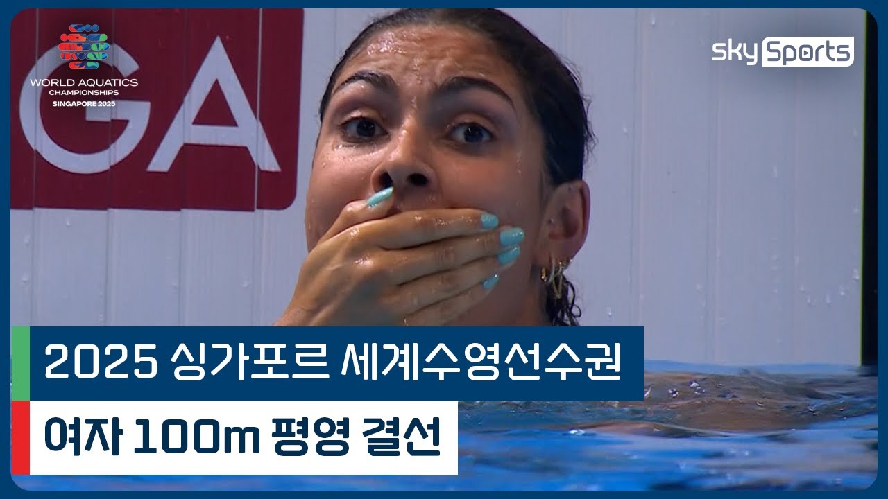 2025 싱가포르 세계 수영선수권 | 여자 100m 평영 결선