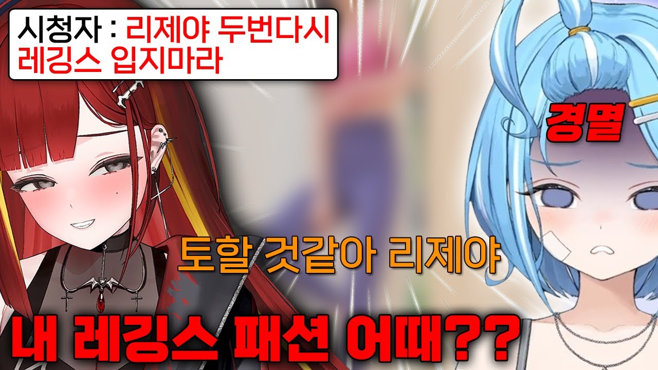 리제의 레깅스 패션을 보고 토할뻔한 타비 ㅋㅋㅋㅋㅋㅋㅋ