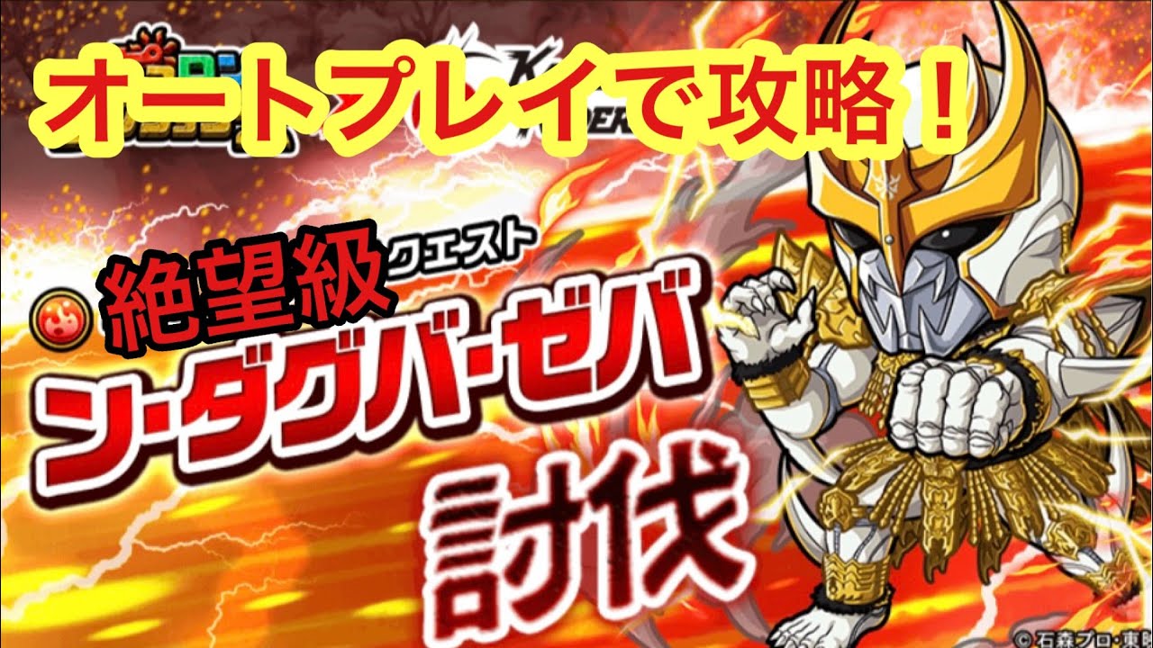 【ポコダン】ン•ダグバ•ゼバ討伐クエスト〜絶望級〜 オートプレイで攻略！【仮面ライダー】