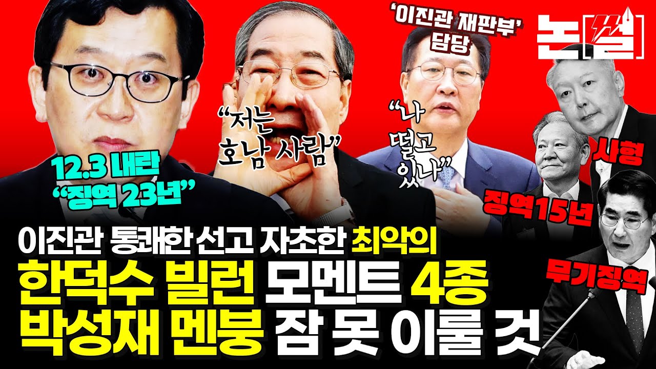 첫 '내란 유죄' 기념 축하영상/ 이진관 서릿발 선고 자초한 한덕수 빌런 행각 4종 세트, 박성재도 ‘멘붕’ 악 소리 날 것 [#논썰｜EP.261]