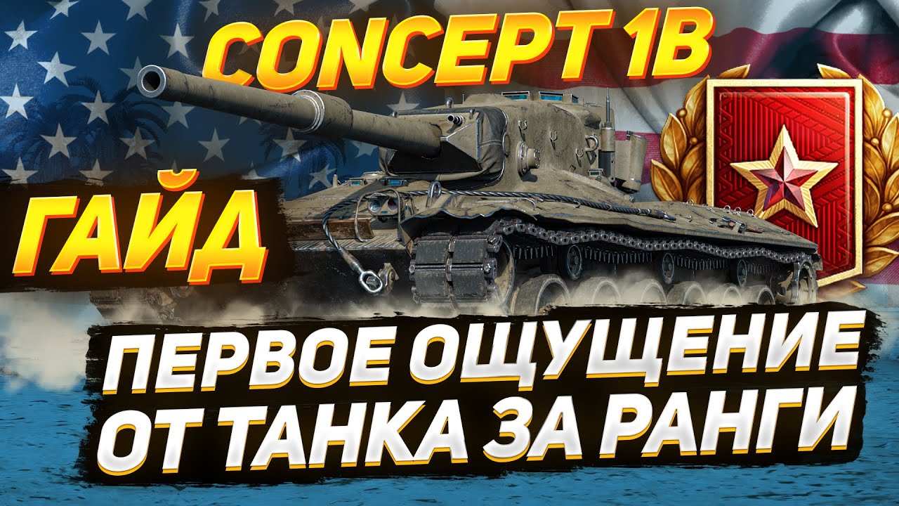 Concept 1B — Первое Впечатление о Новинке