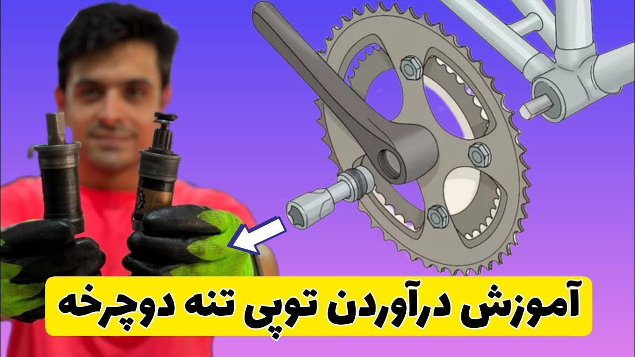 آموزش درآوردن توپی تنه دوچرخه و استفاده از قامه کش(فولی کش)