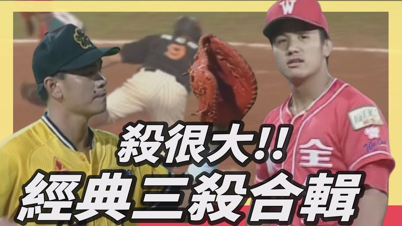 殺很大!!【經典三殺回顧】大家覺得哪一個最經典啊?