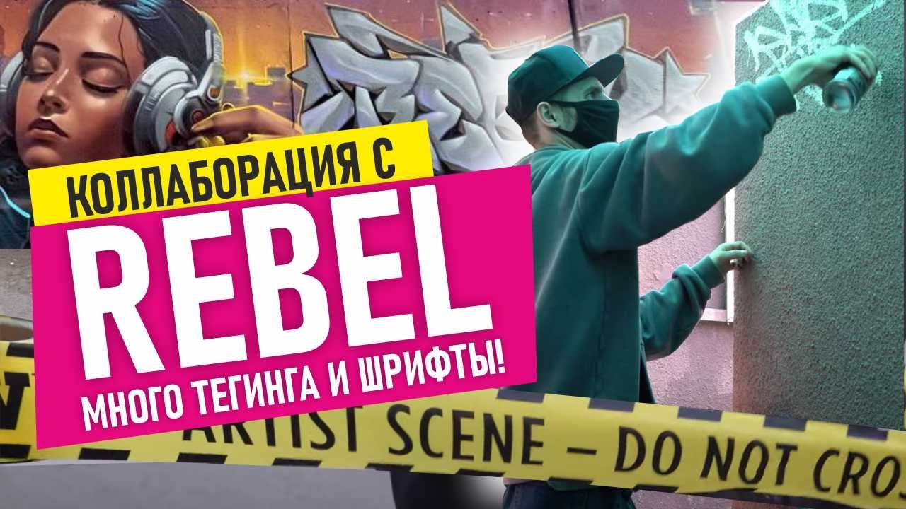 Rebel Graffiti!  ТЕГИНГ,  ШРИФТЫ. Коллаб с легендой! ДЕЛАЕМ ГРАФФИТИ-ПРОДАКШН! Molotow tagger.