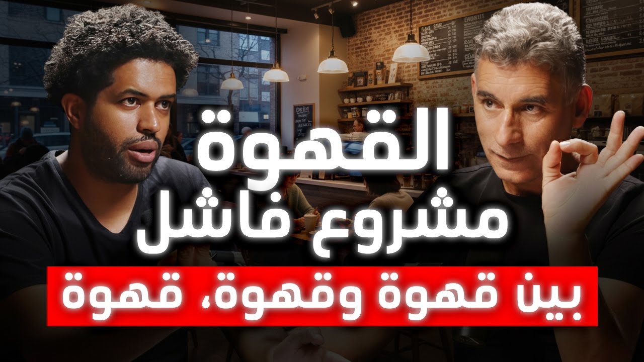 أسباب فشل المقاهي والمطاعم بالمغرب