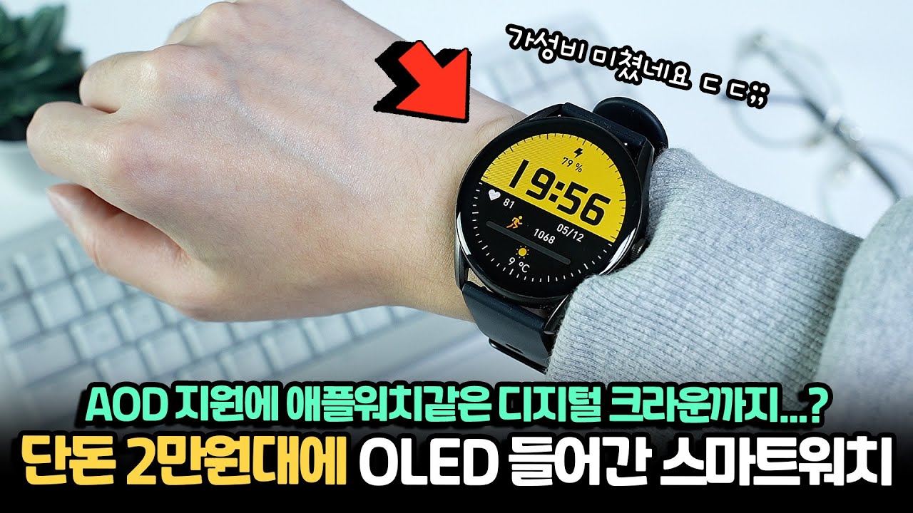 QCY가 미쳤어요; 진짜 미친 갓성비 2만원대 스마트워치 등장;; AMOLED, AOD 탑재에 애플워치같은 디지털 크라운까지?