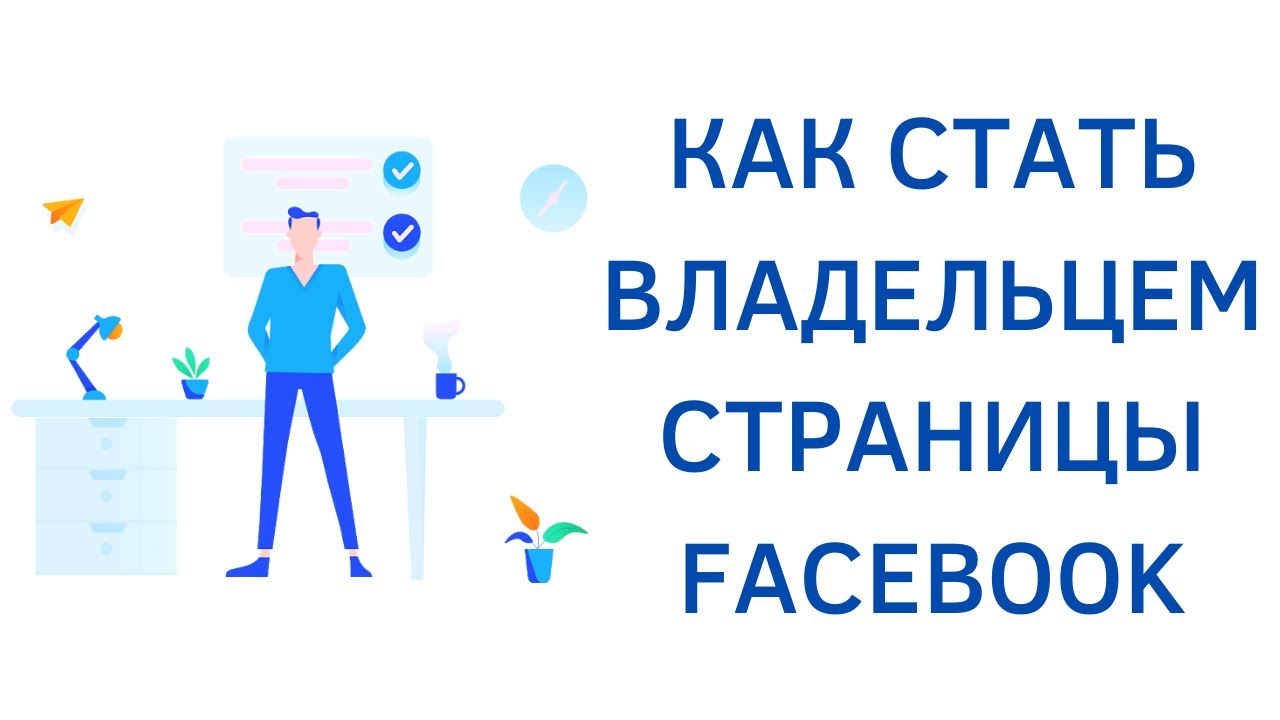 Как стать владельцем страницы Facebook и не потерять к ней доступ!