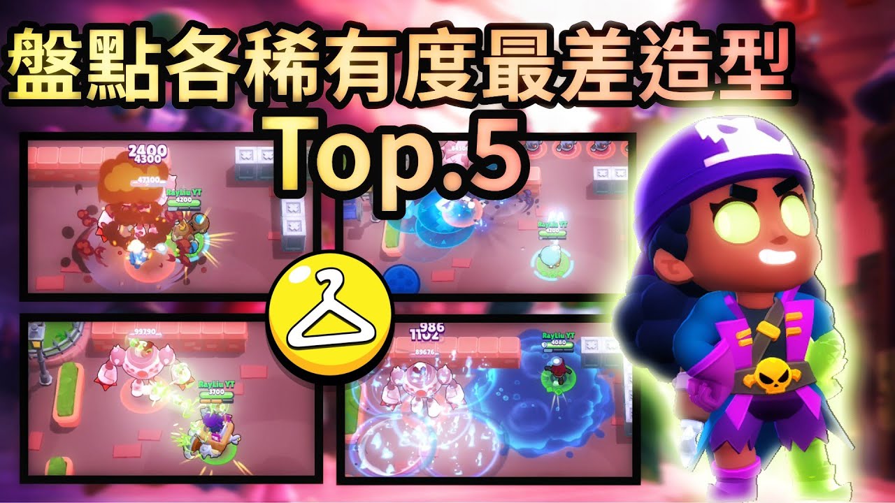 【荒野亂鬥】盤點各稀有度最差造型！Top.5！2023年最差造型😱你心中最差的造型是什麼呢？🤩 | Brawl Stars | ブロスタ | 盤點系列 | 荒野乱斗 | 造型 | 全字幕 | 最差造型