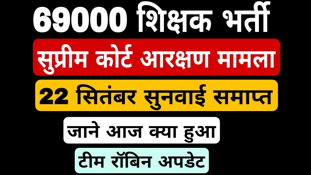 69000 shikshak bharti latest news । 22 सितंबर आरक्षण मामला सुनवाई समाप्त। 69000 court update Today।