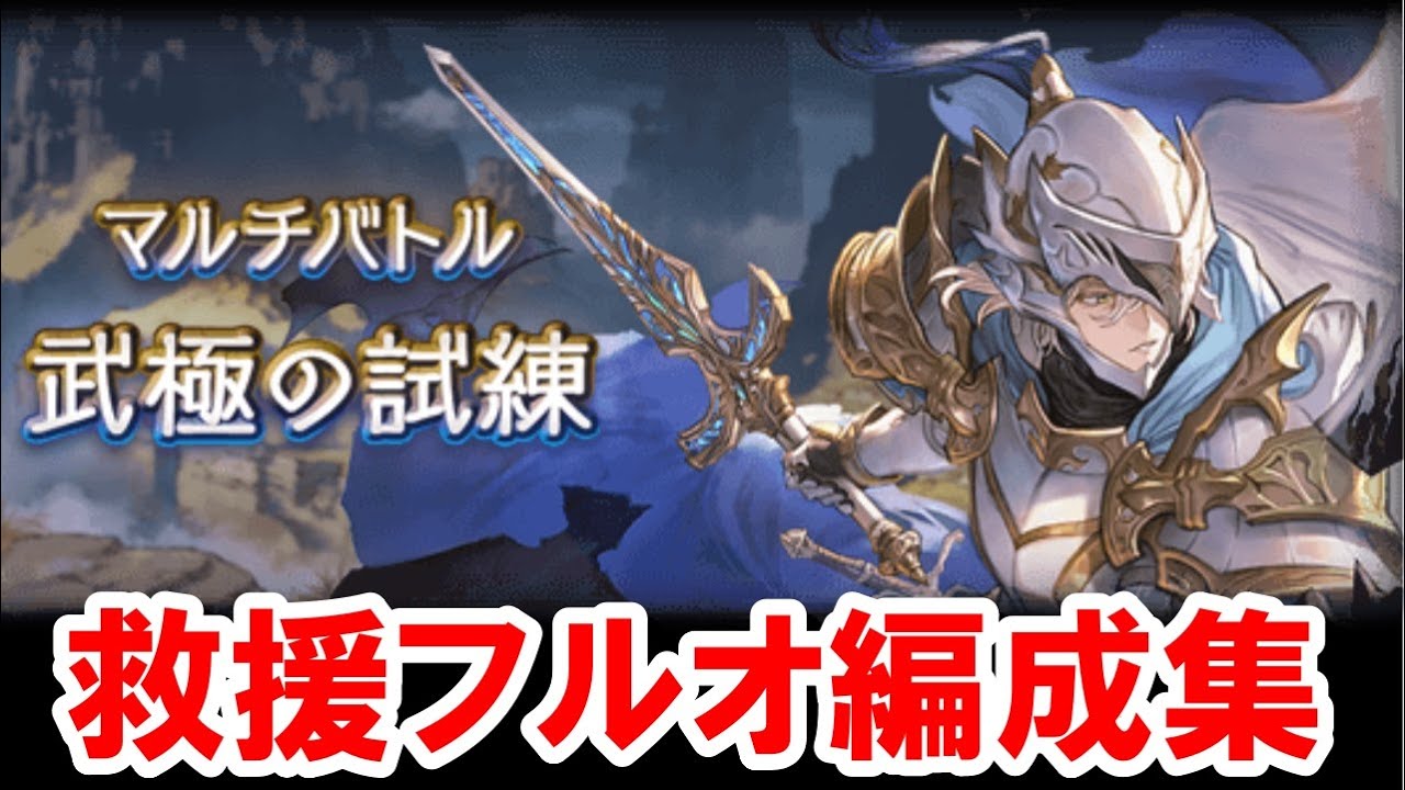【最新版】残業もできる『武極の試練』救援用フルオート編成集 【グラブル】