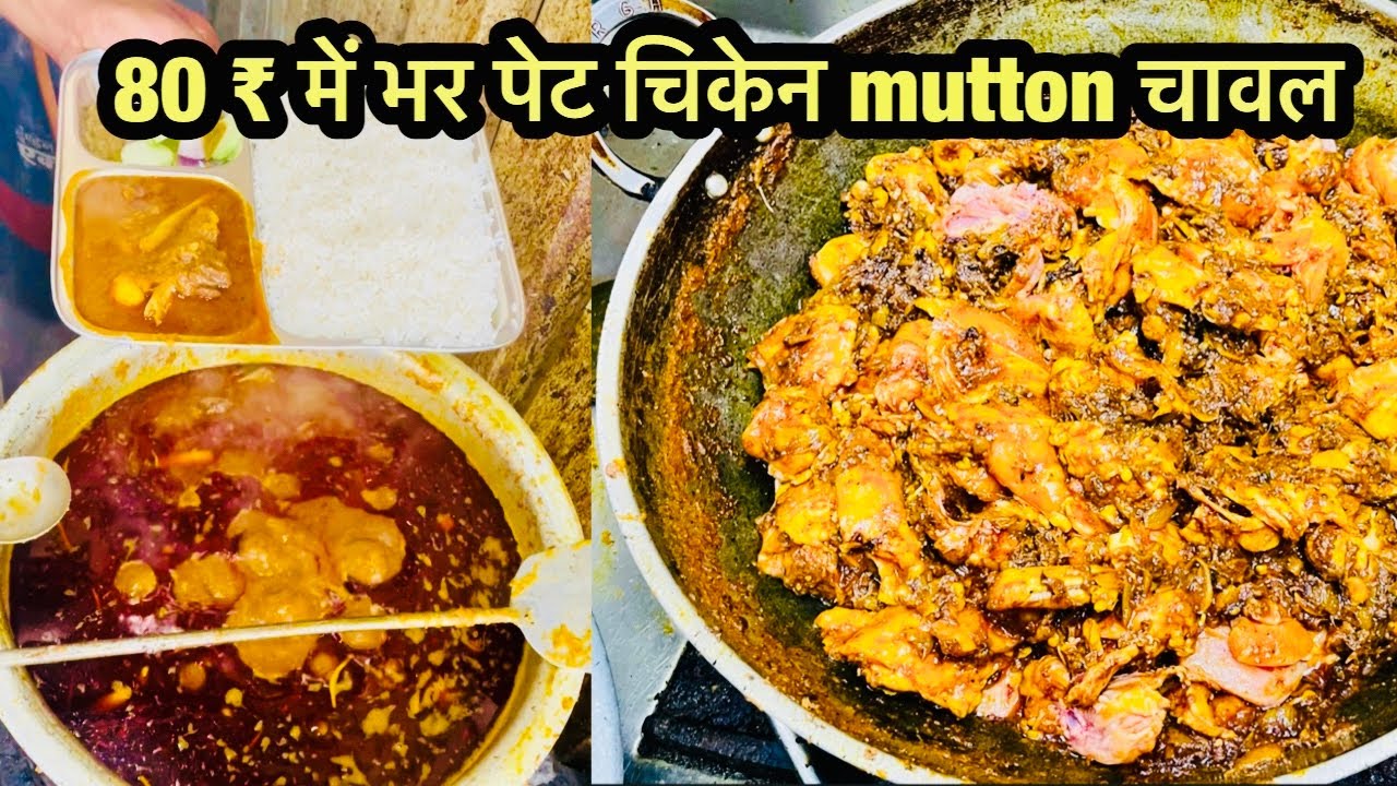  दोपहर 1 बजे से लगता है सिर्फ 50 ₹ में unlimited में चिकेन चावल चिकेन खाने के लिए मेला लगता है 