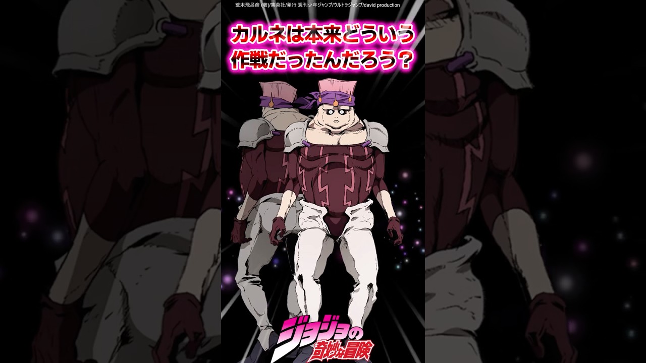 【ジョジョ】カルネは本来どういう作戦だったんだろう？に対する読者の反応集 #ジョジョ #shorts