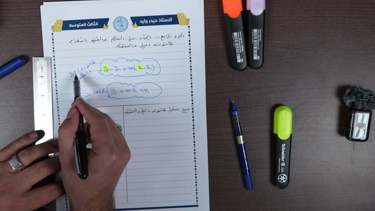 الثالث متوسط/ الفصل الرابع /محاضرة 13 / قانون الميل والنقطة