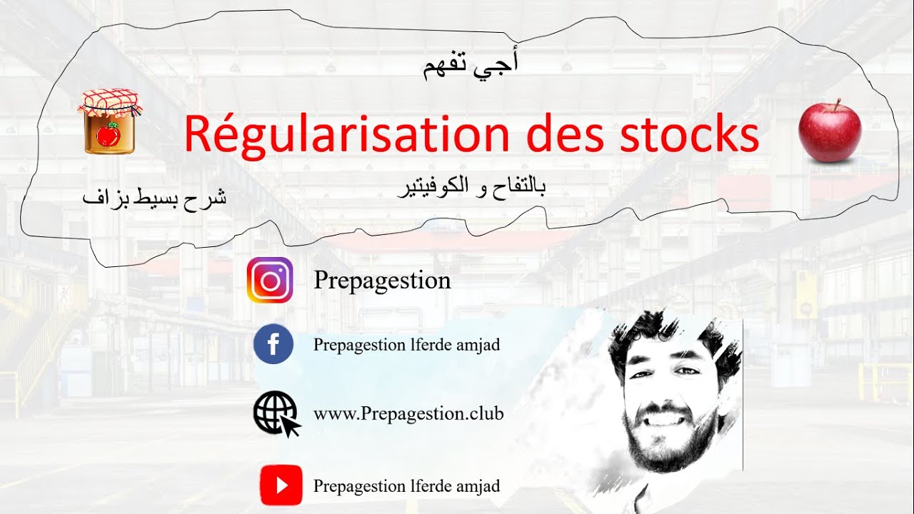 La régularisation des stocks (شرح بسيط بزاف (بالتفاح والكونفيتير