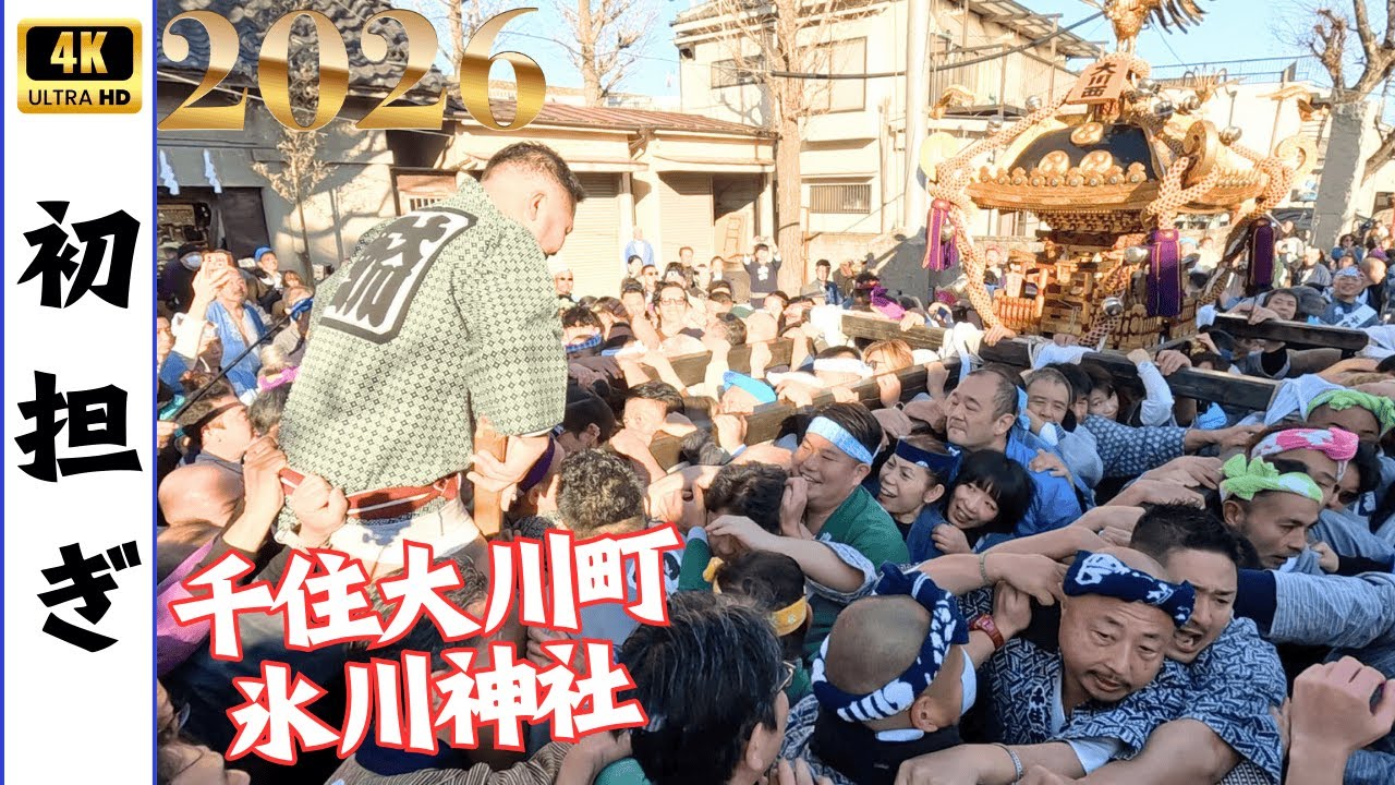 【元旦神輿】千住大川町氷川神社の初担ぎ　～2026年～