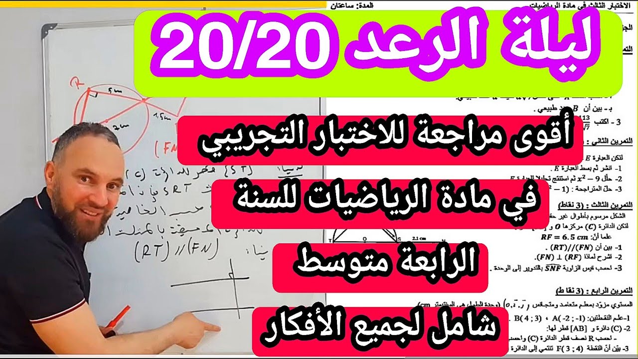 أقوى مراجعة للاختبار التجريبي في مادة الرياضيات رابعة متوسط BEM2025 20/20 رقم 2