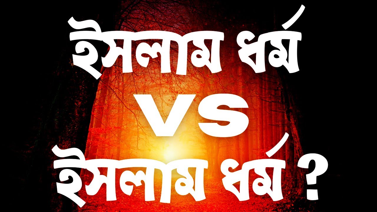 ইসলাম ধর্ম  VS ইসলাম ধর্ম ! Dawah TV News | Jumar Khutba | Bangla Waz
