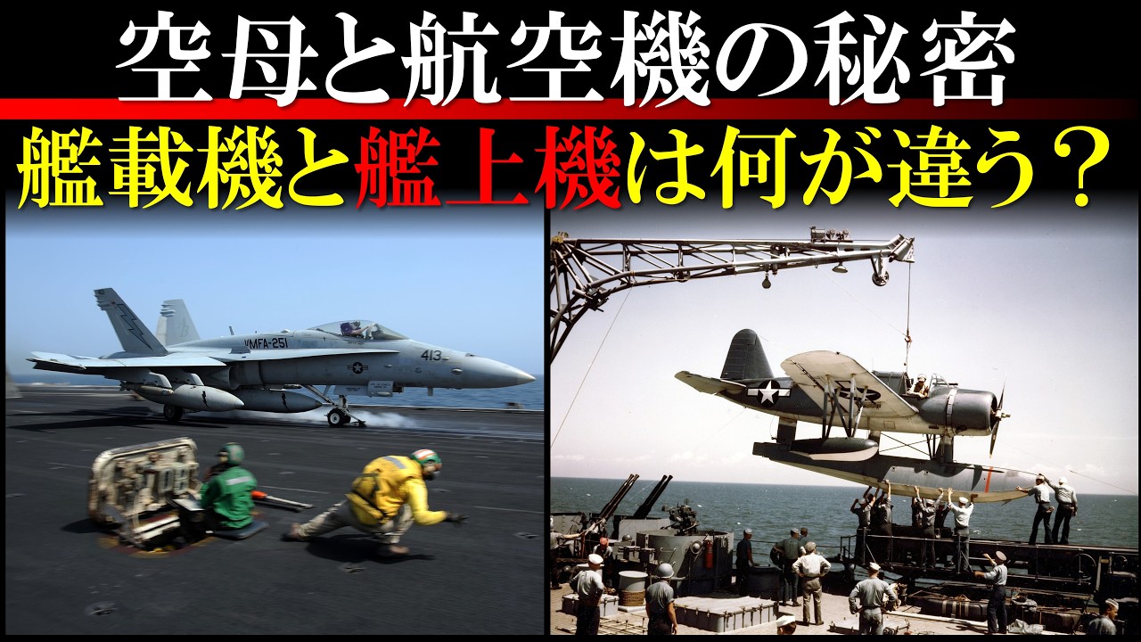 空母艦載機を徹底的に解剖します。戦闘機だけじゃ敵は倒せない。