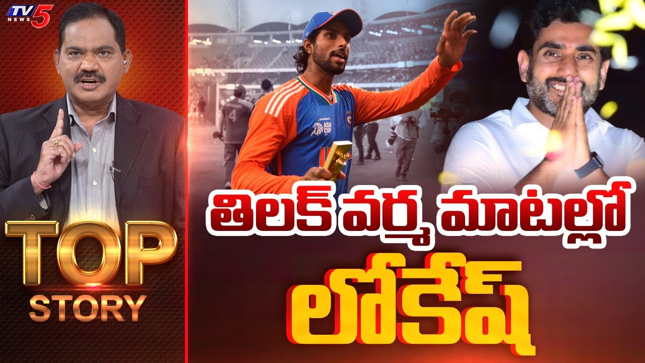 LIVE : తిలక్ వర్మ మాటల్లో లోకేష్ | Top Story Debate with Sambasiva Rao | Tilak Varma | TV5 News