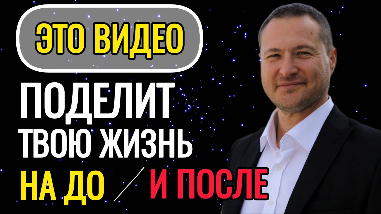 ПЕРЕСМАТРИВАЙ это видео 1000 раз пока не поймешь.  Это бесценные знания. 