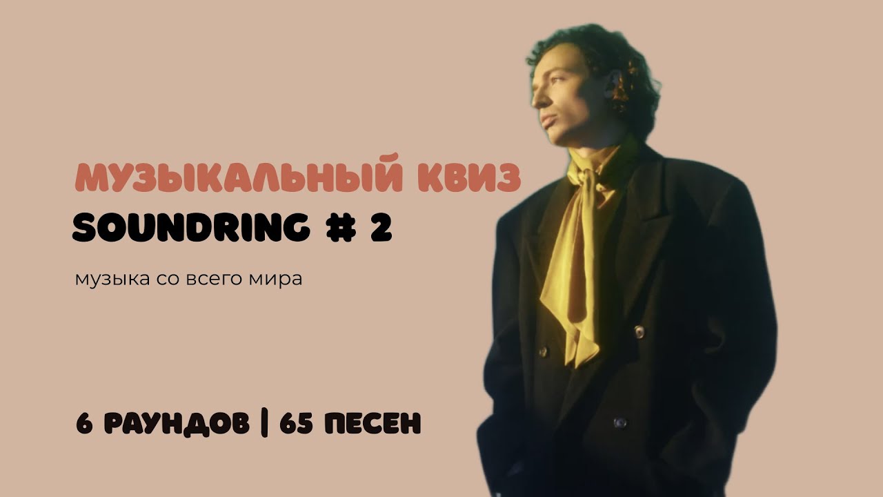 Музыкальный квиз SOUNDRING #2 | Музыка со всего мира