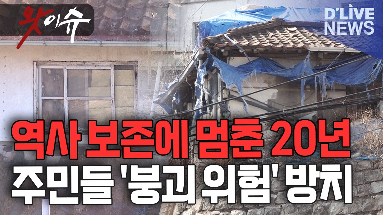 [왓이슈] 붕괴 위험 속 역사 보존에 20년째 멈춰버린 사직동 마을