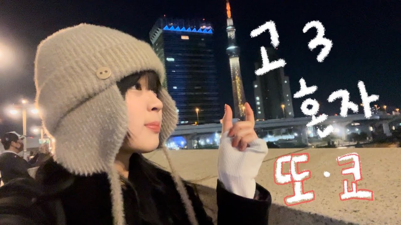 고3 혼자 도쿄가기 ep.1
