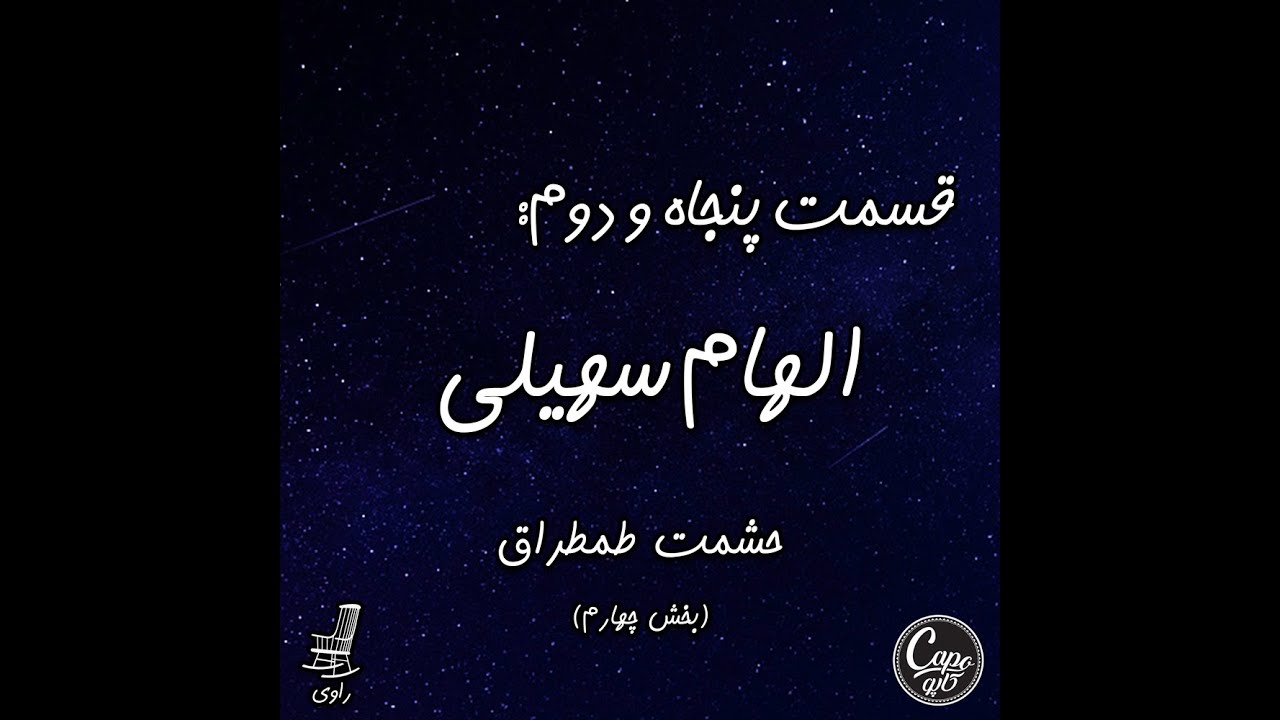 52 - الهام سهیلی - حشمت طمطراق  - بخش چهارم