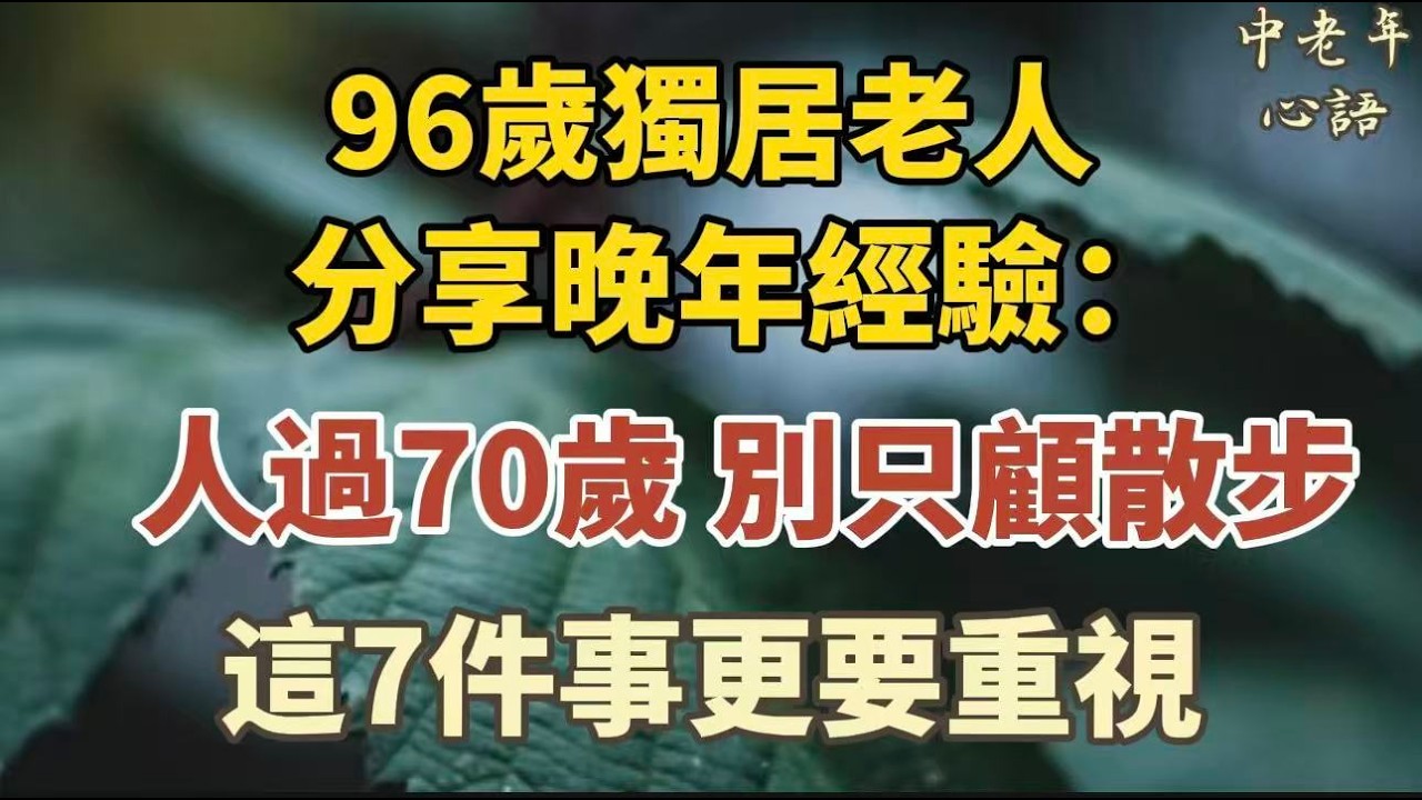 96歲獨居老人，揭密長壽密碼：人過70歲少散步，多做這7件事才真保命！【中老年心語】#養老 #幸福#人生 #晚年幸福 #深夜#讀書 #養生 #佛 #為人處世#哲理