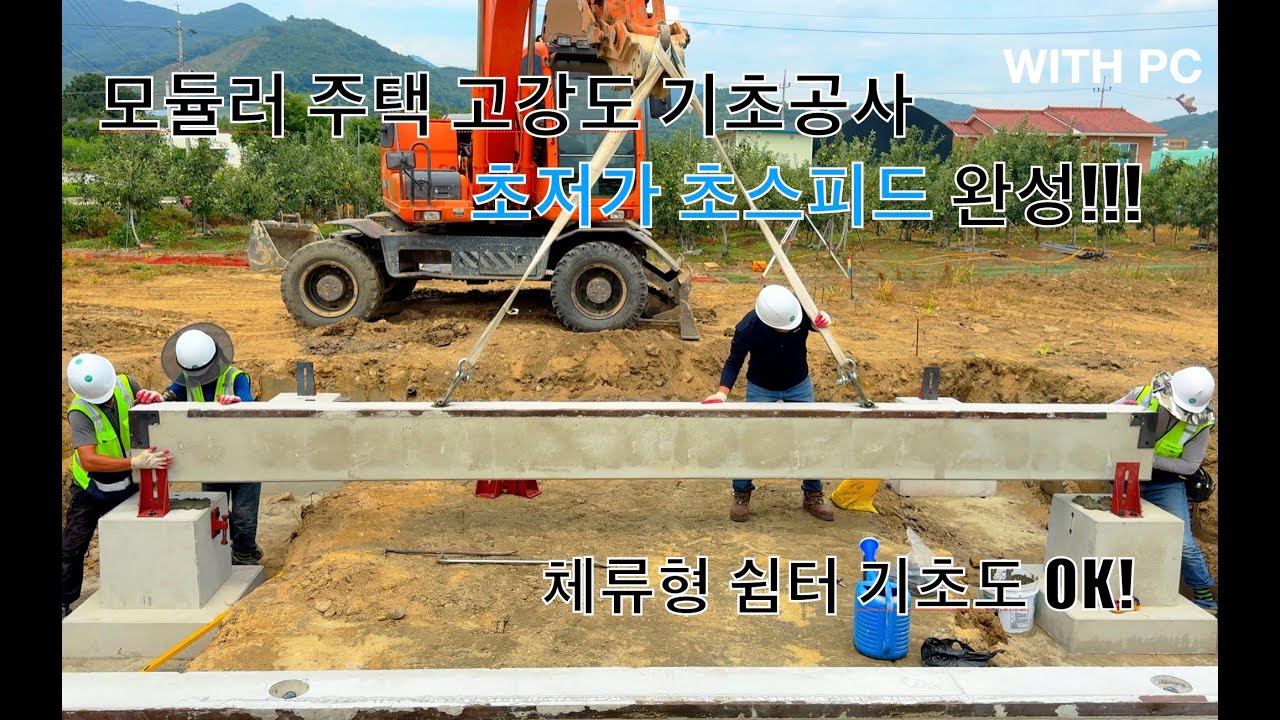 철근콘크리트 기초공사 PC 공법으로 9시간만에 끝내기!(모듈러 주택 , 체류형 쉼터 기초)