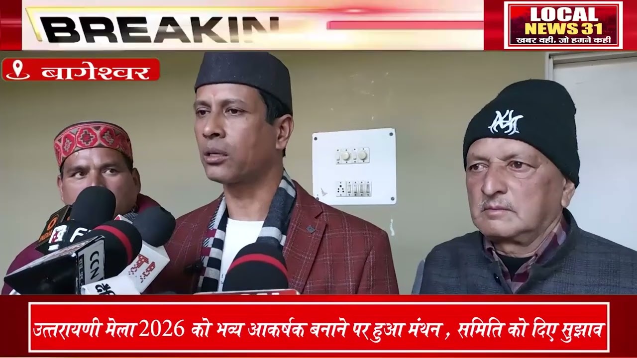 उत्तरायणी मेला 2026: बागेश्वर की धरोहर को भव्य बनाने पर मंत्रणा