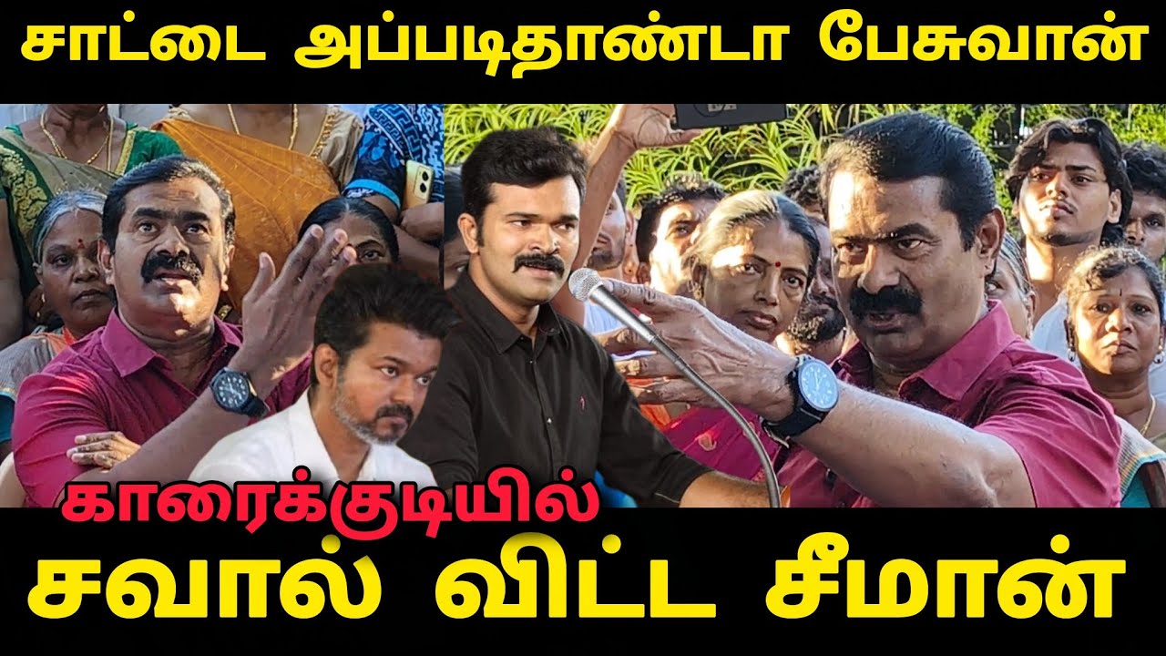 சற்றுமுன்⛔சாட்டை அப்படிதான் விஜய பேசுவான்🥵 காரைக்குடியில் சவால் விட்ட சீமான்🛑 #viralvideo #youtube 