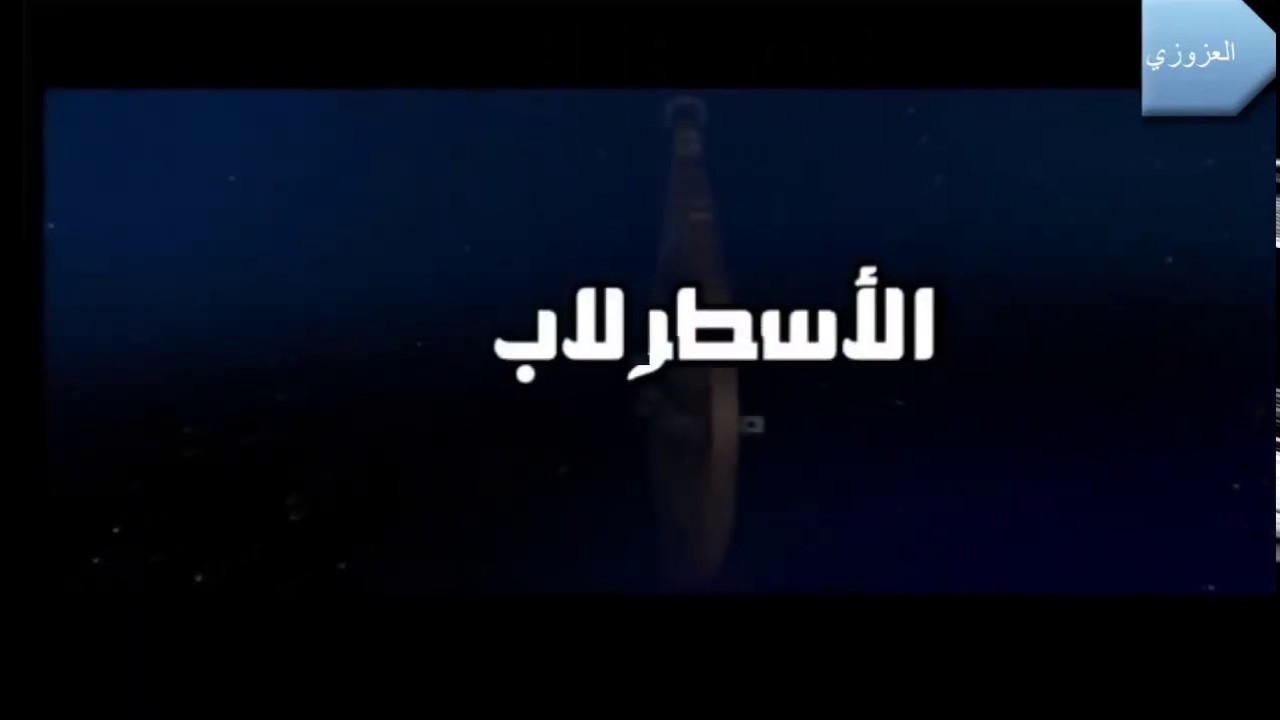 شرح عمل الإسطرلاب.بطريقة رائعة.محمد العزوزي.