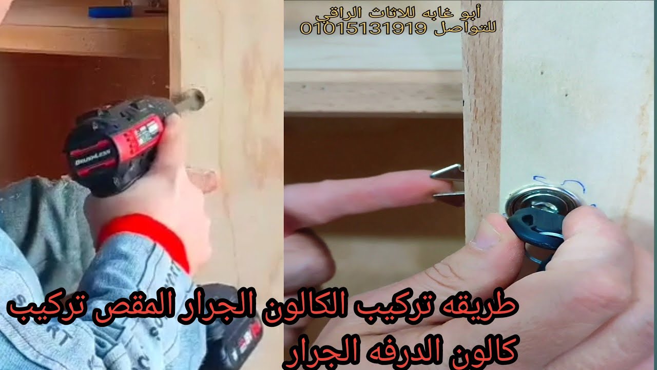 كالون درفه جرار وطريقه تركيبه كالون للدولاب الجرار وطريقه تركيبه