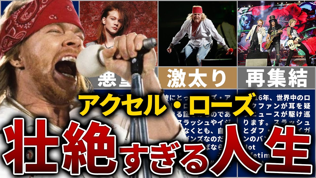 アクセル・ローズの人生を13分で解説【ガンズ・アンド・ローゼズを体現した世界一危険な男の破滅と再生】