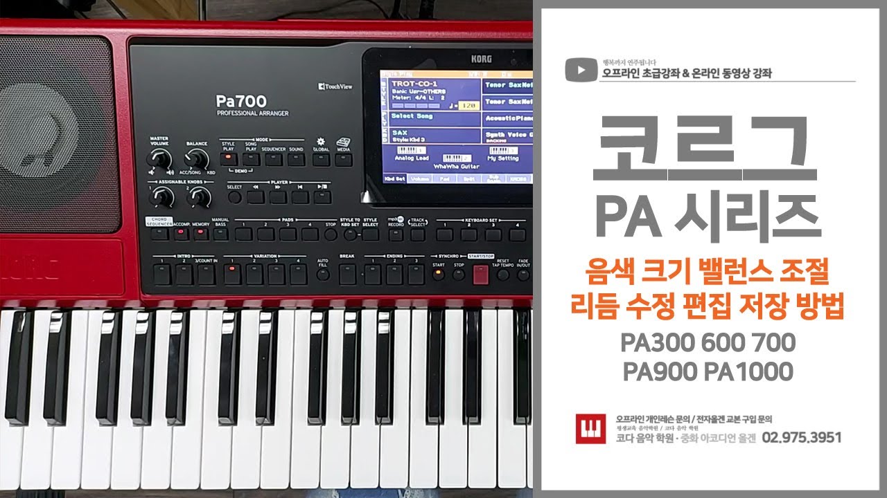 전자올겐 코르그 pa 700 리듬 수정 편집 저장 방법 / 음색 크기 밸런스 조절 / pa 1000 / pa 300 / pa 600 / pa 900 사용 방법 설명 / 키보드