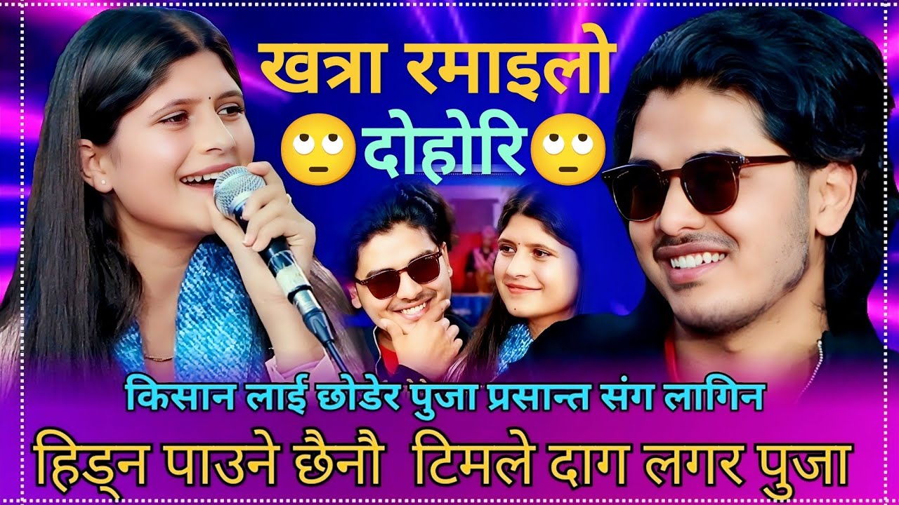 किशनलाइ छोडेर पुजा प्रशन्न संग हिडीन | Prasanna Pathak VS  Puja Devkota | New Live Dohori 2025