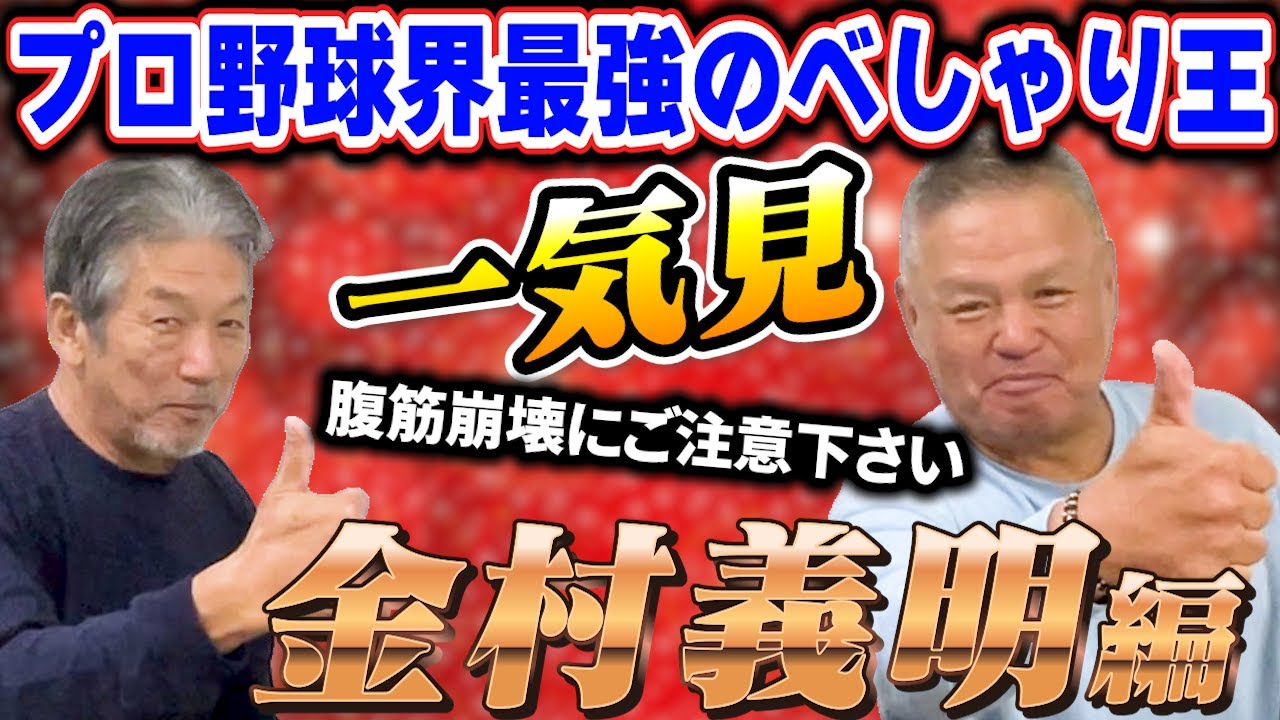 【一気見】金村義明編！プロ野球界のべしゃり王が遂に降臨！最初から最後までのストップで金村節が飛び交います【高橋慶彦】【広島東洋カープ】【近鉄バファローズ】