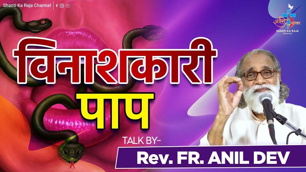 विनाशकारी पाप से कैसे बचें? l Talk Rev. Fr. Anil Dev IMS l Matridham Ashram l Shanti Ka Raja Channel