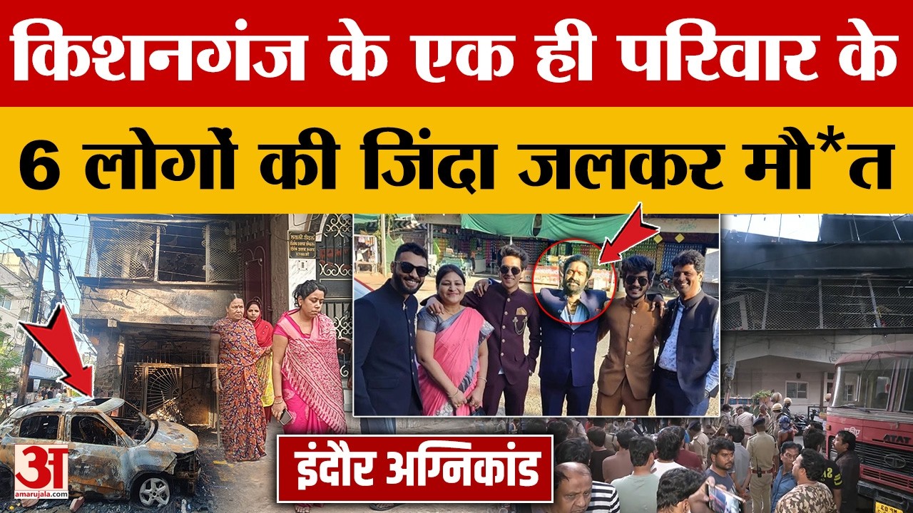 Indore Fire Tragedy: इंदौर हादसे की दर्दनाक दास्तान, पलभर में Bihar के 6 लोग समेत आठ जिंदगियां तबाह