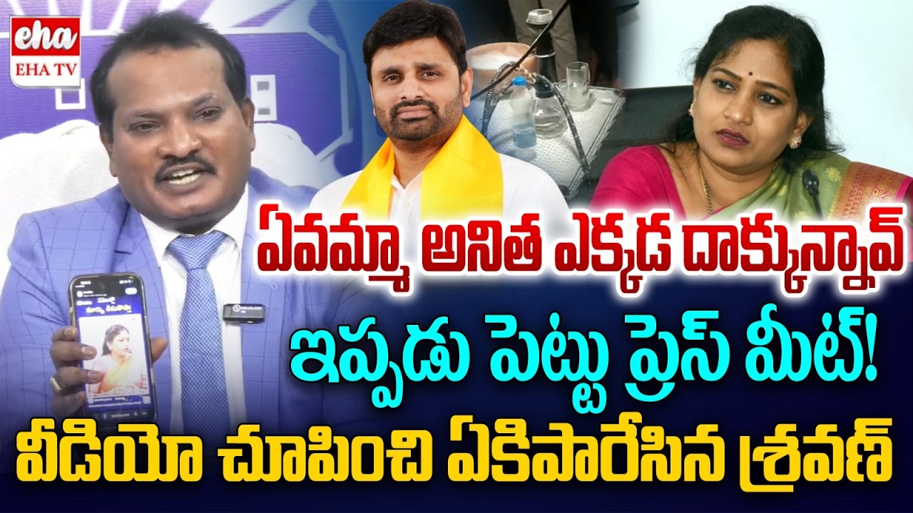 Jada Sravan Kumar Slams Vangalapudi Anitha Over  TDP MP Putta Mahesh Kumar Yadav | EHA TV