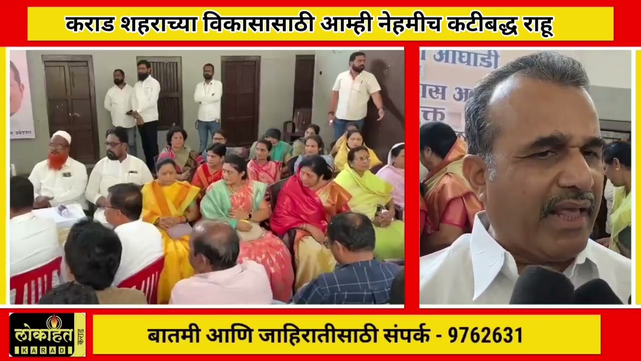 कराड शहराच्या विकासासाठी आम्ही नेहमीच कटिबद्ध राहणार - माजी मंत्री बाळासाहेब पाटील..
