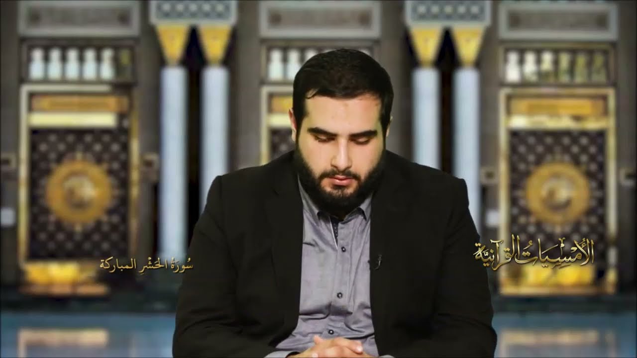 سورة الحشر # الأمسيات القرآنية 2021 # القارئ اللبناني عباس شري