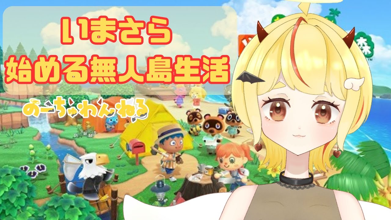 【あつ森】いまさら始める無人島生活！データが飛んだので配信します#6 #新人vtuber