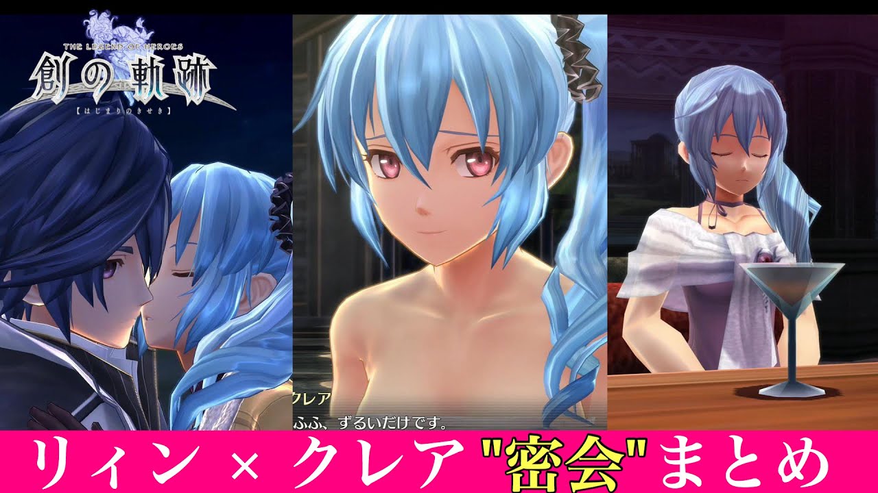 【創の軌跡】★クレア ：リィンとの密会総集編《閃の軌跡～創の軌跡》【Sen no Kiseki～Hajimari no Kiseki 】創之軌跡