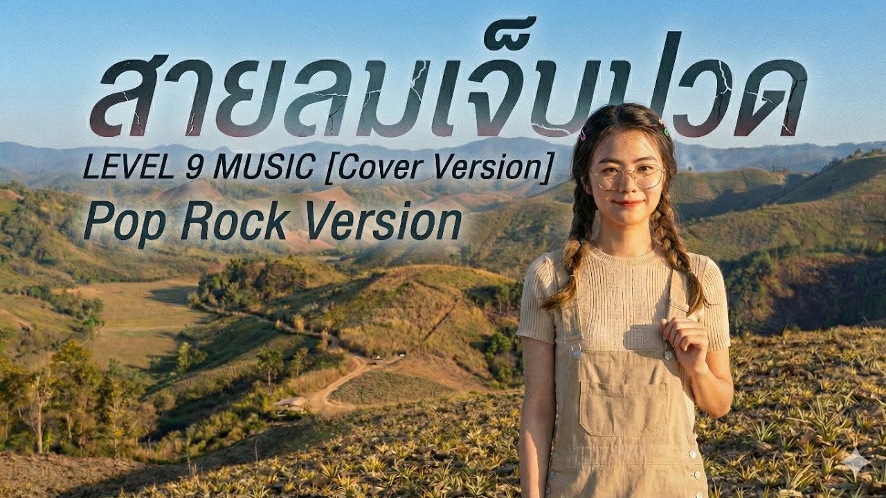 สายลมเจ็บปวด - LEVEL 9 MUSIC [Cover Pop Rock Version]