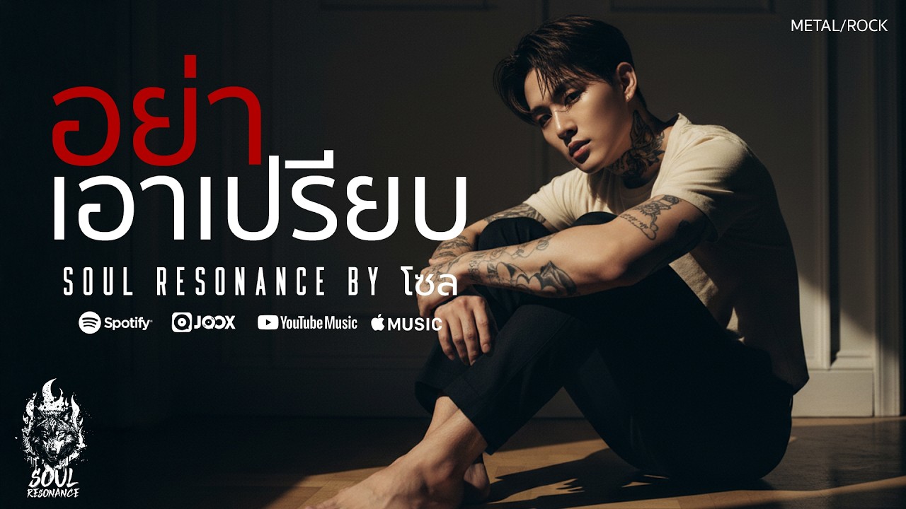 อย่าเอาเปรียบ - Soul Resonance By โซล