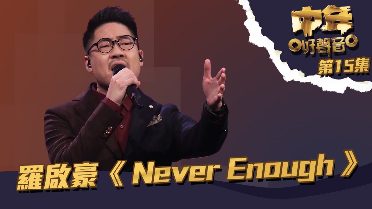 中年好聲音 丨第15集丨 羅啟豪《 Never Enough 》肥媽等緊佢走音？丨 羅啟豪 丨 Never Enough