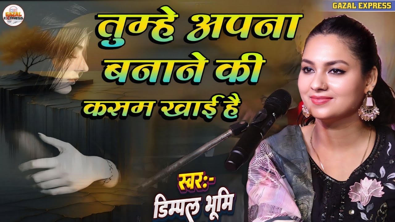 तुम्हें अपना बनाने की कसम खाई है | डिंपल भूमि गजल | Tumhen Apna Banane Ki Kasam | Dimpal bhumi gazal